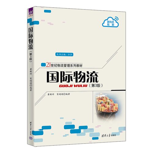 国际物流 黄新祥、宋娟娟 9787302716495 清华大学出版社qh书籍