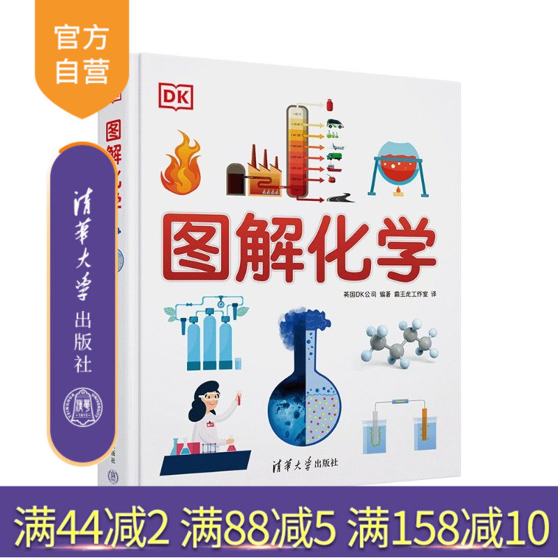 【官方正版新书】 DK图解化学 英国DK公司、霸王龙等 清华大学出版社 化学科普
