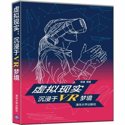 【官方正版】 虚拟现实：沉浸于VR梦境 清华大学出版社 易盛 虚拟现实 VR 计算机