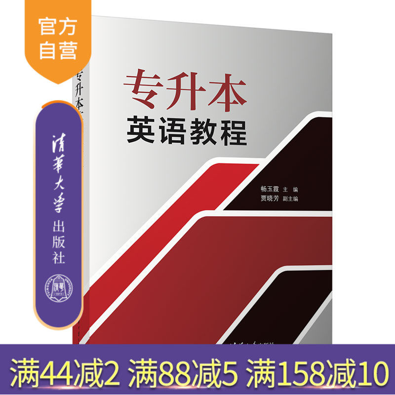 清华大学出版社专升本英语