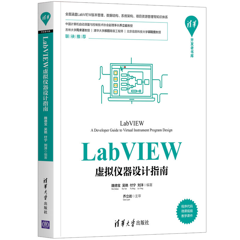 【官方正版】LabVIEW虚拟仪器设计指南魏德宝清华大学出版社虚拟仪器LabVIEW软件工具程序设计