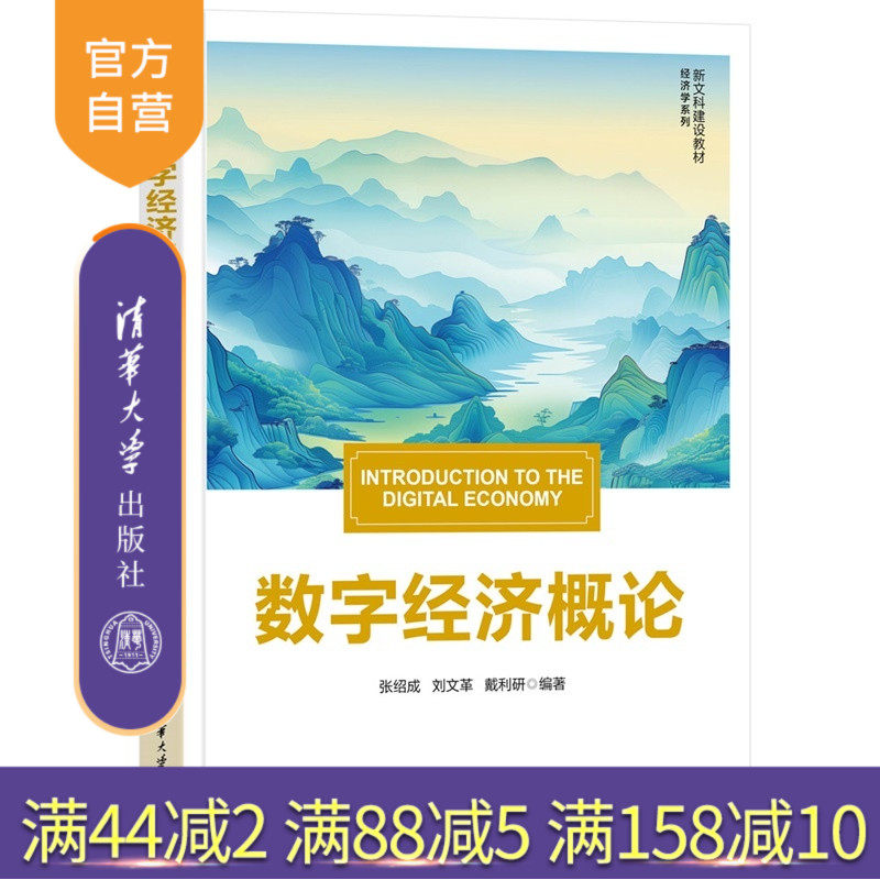 【官方正版新书】 数字经济概论 张绍成刘文革戴利研 清华大学出版社 数字经济数据价值数字治理