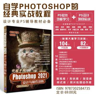 【官方正版】突破平面Photoshop 2021设计与制作剖析 李金蓉 清华大学出版社 图像处理Photoshop