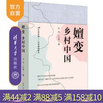 【官方正版新书】 嬗变：乡村中国 雷明 王钰晴 清华大学出版社 乡村振兴