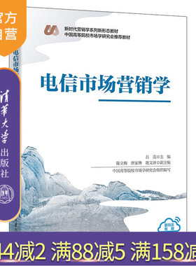 【官方正版新书】 电信市场营销学 吕亮、陈立梅、唐家琳等 清华大学出版社 市场营销；电信
