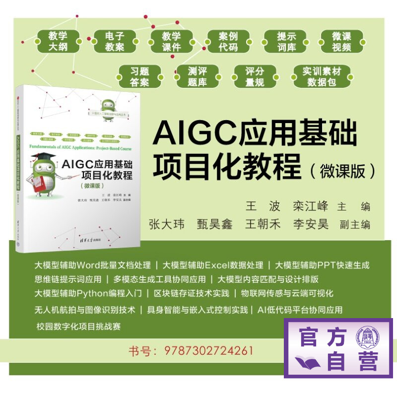 【官方正版新书】 AIGC应用基础项目化教程 王波、栾江峰、张大玮等 清华大学出版社 结构化生成、短视频制作、具身智能、