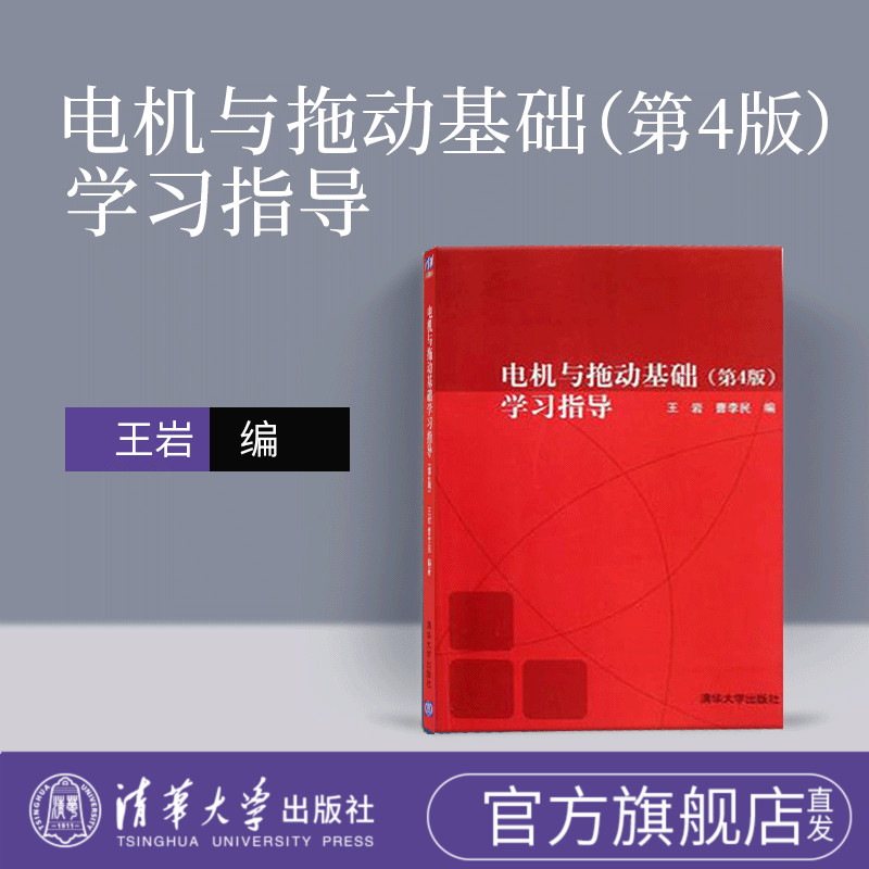 【官方正版】电机与拖动基础学习指导 王岩 清华大学出版社 电机与拖动基础 王岩 电机与拖动基础第四