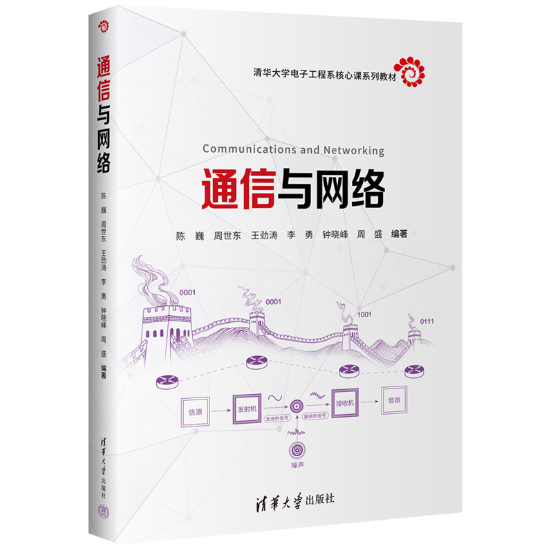 【正版新书】通信与网络 陈巍、周世东、王劲涛、李勇、钟晓峰、周盛 通信、网络、通信原理、信息传输、数据通信