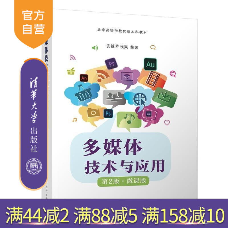 【官方正版新书】多媒体技术与应用（第2版 微课版） 安继芳 侯爽 清华大学出版社 多媒体 图像 视频 动画 融媒体
