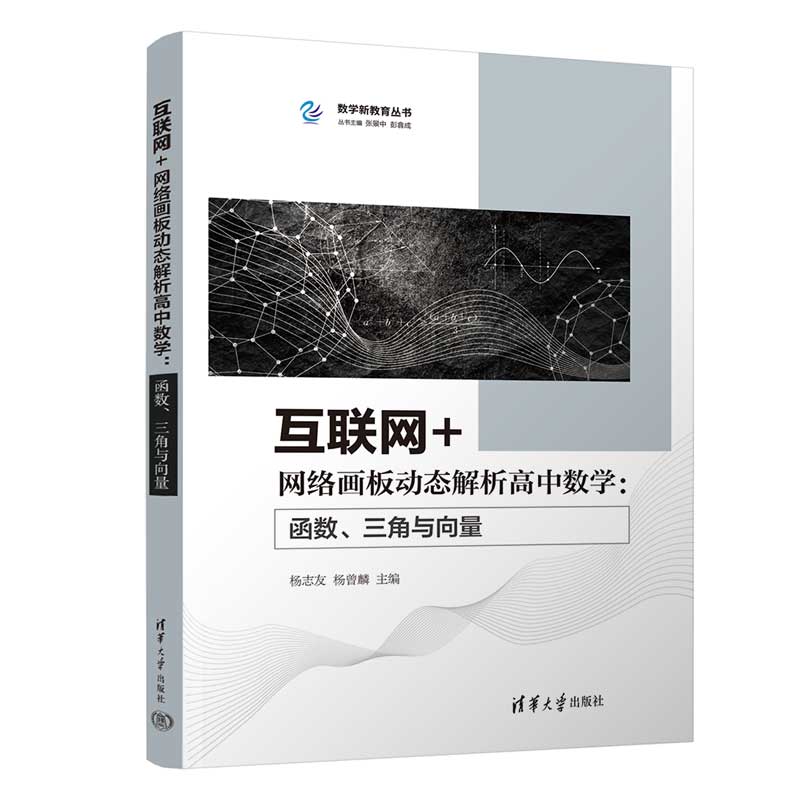 帮助教师实现技术与数学教学深度融合辅导书