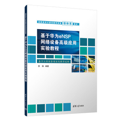 【官方正版新书】 基于华为eNSP网络设备高级应用实验教程 李锋 清华大学出版社 计算机网络-高等职业教育-