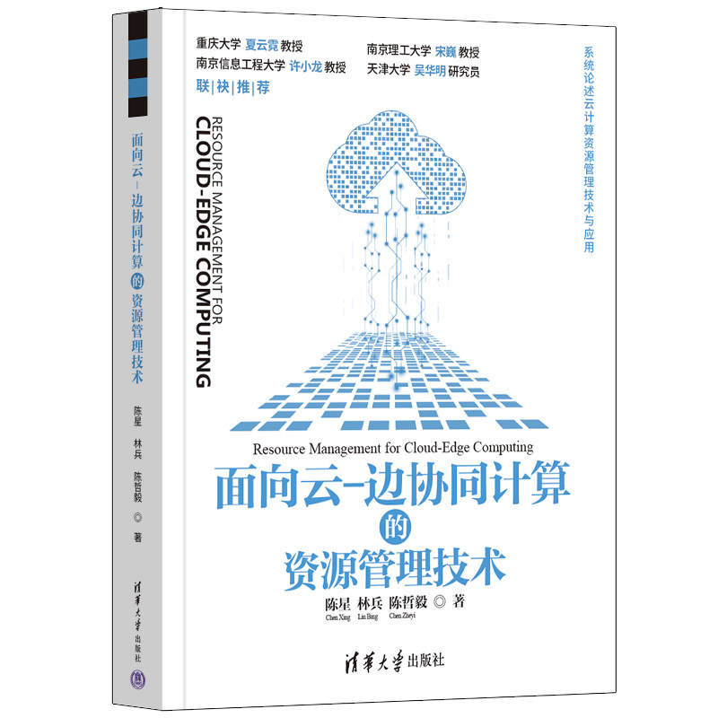 面向云-边协同计算的资源管理技术 陈星 林兵 陈哲毅 清华大学出版社 云计算 书籍/杂志/报纸 其它计算机/网络书籍 原图主图