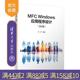 【官方正版新书】 MFC Windows应用程序设计（第4版） 任哲 清华大学出版社 MFC,程序设计 9787302694663 旗舰店 图书 书籍 教程