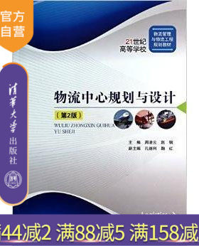 【官方正版】物流中心规划与设计 第2版修订本 物流中心的选址 物流中心区域布置规划 物流中心仓储系统规划设计 清华大学出版社