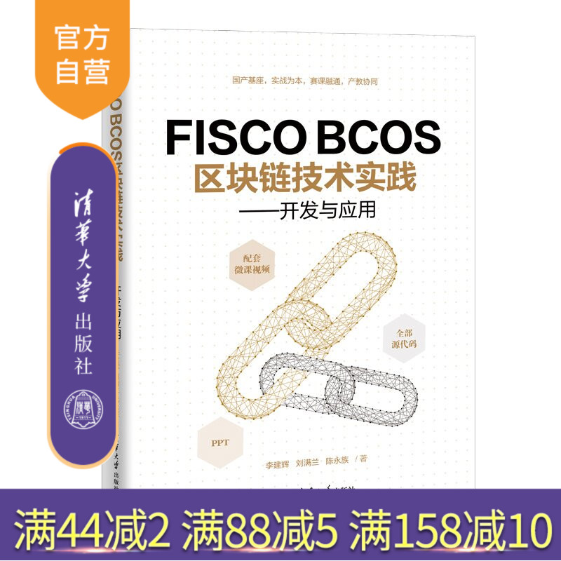 【官方正版新书】 FISCOBCOS区块链技术实践——开发与应用 李建辉、刘满兰、陈永等 清华大学出版社 区块链；FIS