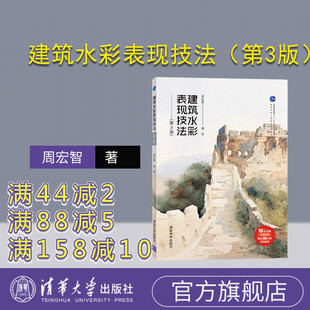 【官方正版】建筑水彩表现技法(第3版) 周宏智 清华大学出版社 建筑画水彩画绘画技法建筑美术
