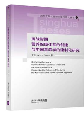 【官方正版】 抗战时期营养保障体系的创建与中国营养学的建制化研究 清华大学出版社 王公
