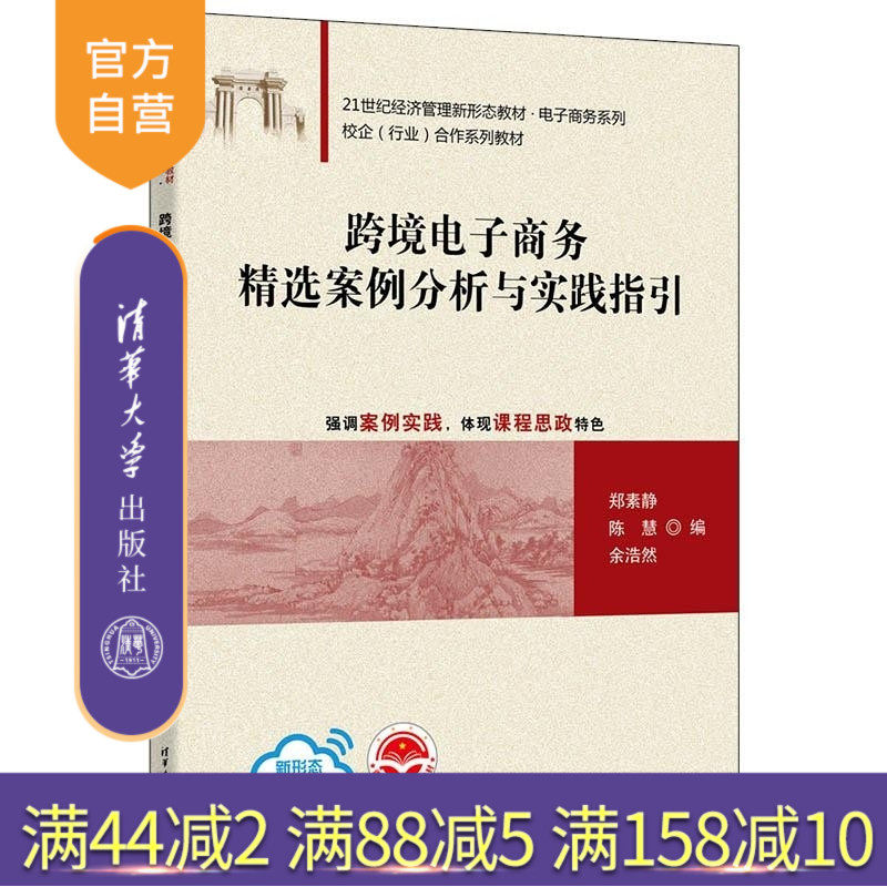 【官方正版新书】跨境电子商务精选案例分析与实践指引 郑素静 陈慧 余浩然 清华大学出版社 跨境电子商务