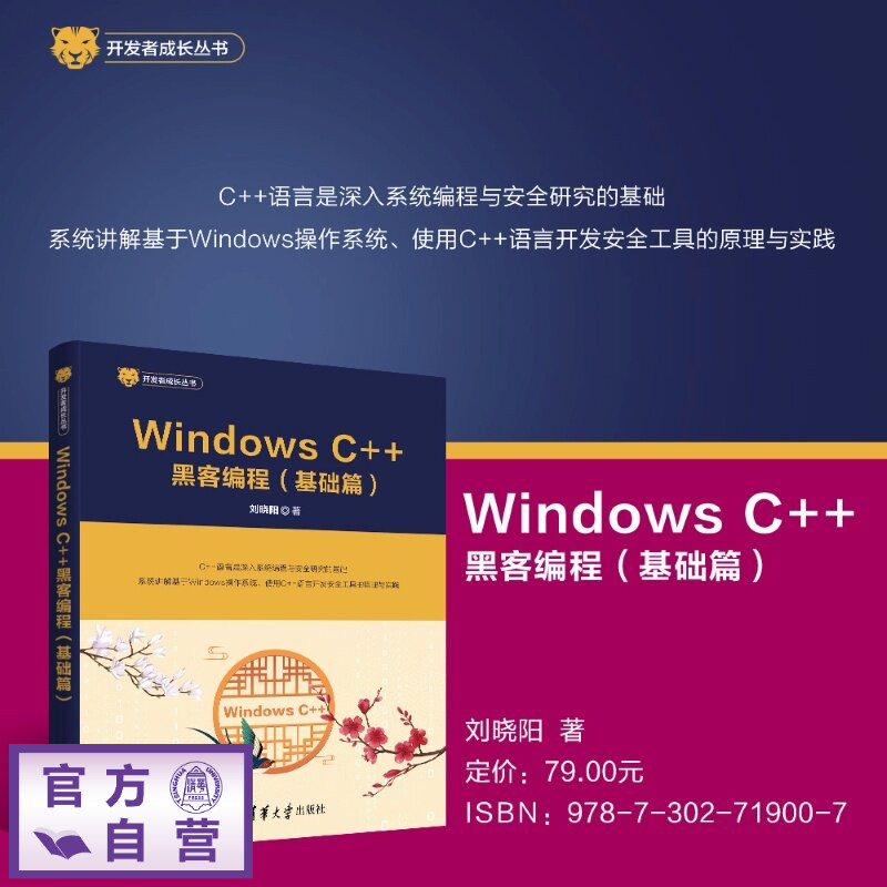 【官方正版新书】 Windows C++黑客编程(基础篇) 刘晓阳 清华大学出版社 Windows C++ 黑客编程