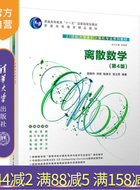【官方正版新书】 离散数学（第4版） 屈婉玲 清华大学出版社 离散数学高等学校教材