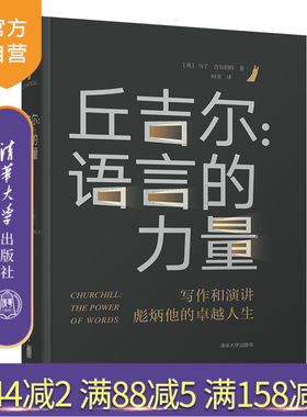 丘吉尔：语言的力量 名人传记 政治人物传记 丘吉尔 演讲集 国家行政机关 行政管理 研究 中国