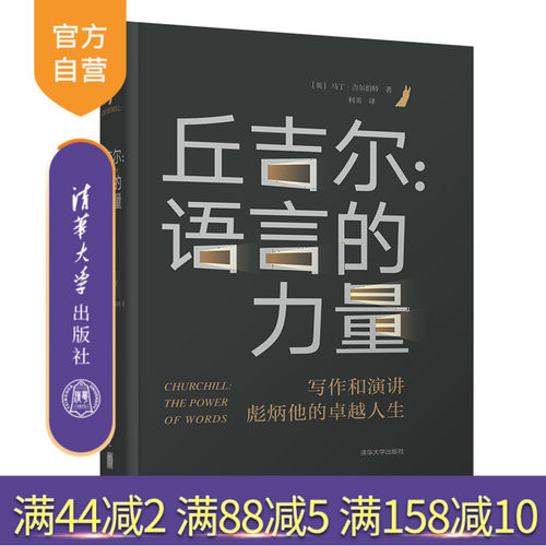 丘吉尔：语言的力量 名人传记 政治人物传记 丘吉尔 演讲集 国家行政机关 行政管理 研究 中国