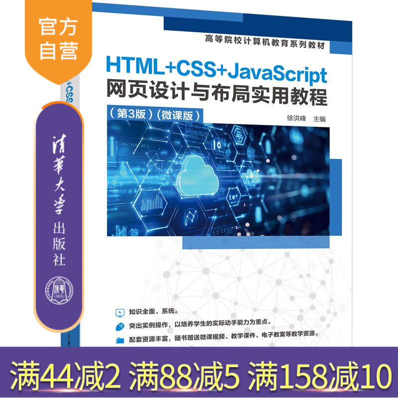 【官方正版新书】 HTML+CSS+JavaScript网页设计与布局实用教程(第3版)(微课版) 徐洪峰 清华大学出版