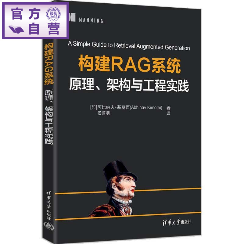 【官方正版新书】 构建RAG系统：原理、架构与工程实践 [印]阿比纳夫·基莫等 清华大学出版社 RAG，RAG系统