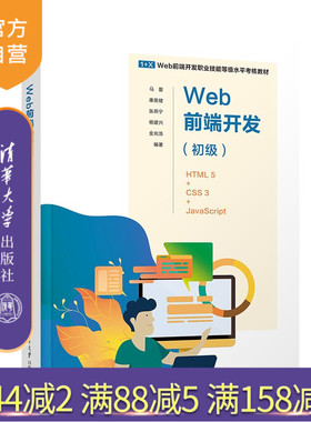 【官方正版新书】 Web前端开发(初级)——HTML 5+CSS 3+JavaScript 马蕾、康英健、张燕宁、杨建兴、金光浩 清华大学出版社