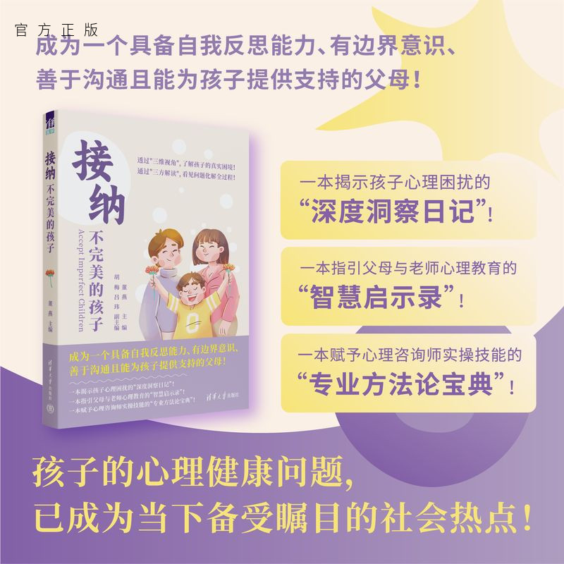 【官方正版新书】接纳不完美的孩子 董燕 主编；胡梅、吕玮 副主编 清华大学出版社 儿童青少年、心理健康、家庭冲突