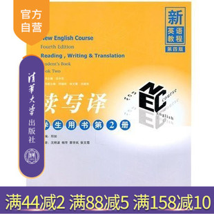 【官方正版】 新英语教程 第四版 读写译 第2册 学生用书 新英语教程 邢如等 清华大学出版社