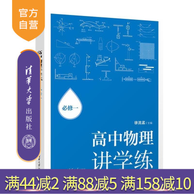 【官方正版新书】高中物理讲学练:必修一 徐流孟 清华大学出版社 物理