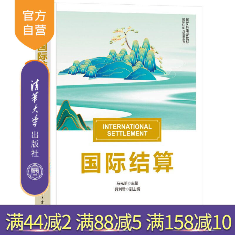 【官方正版新书】 国际结算 马光明，聂利君 清华大学出版社 国际结算、支付、信用
