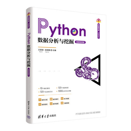 【官方正版新书】 Python数据分析与挖掘（微课视频版） 王丽丽、戎丽霞、于学斗 清华大学出版社 Python，大数据，数据分析