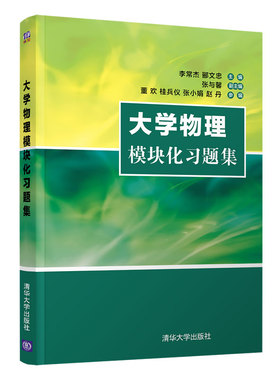 【官方正版】大学物理模块化习题集 李常杰 清华大学出版社 物理学高等学校习题集