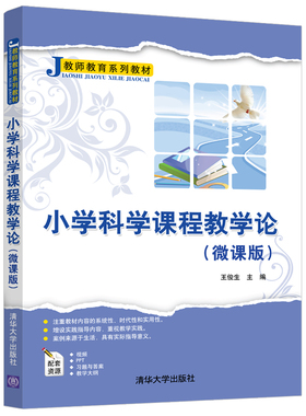 【官方正版】小学科学课程教学论：微课版 王俊生 清华大学出版社 小学教育科学知识教学研究
