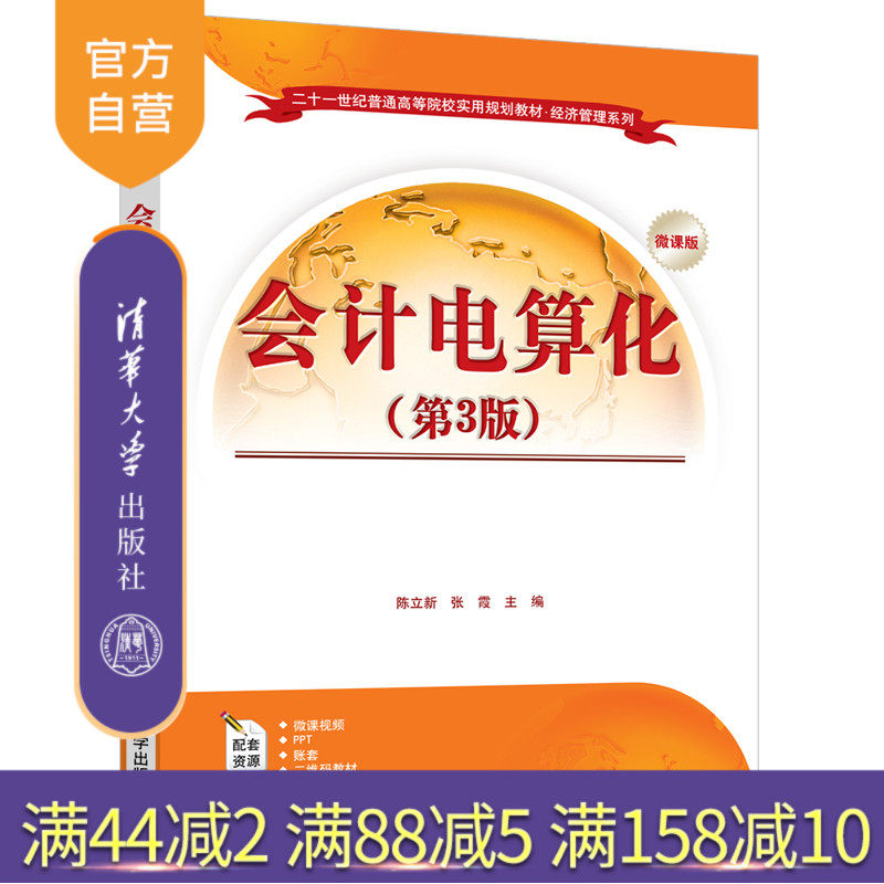 会计电算化（第3版）（二十一世纪普通高等院校实用规划教材 经济管理系列） 财务会计 经济管理