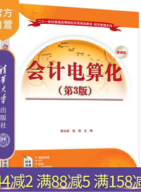 会计电算化（第3版）（二十一世纪普通高等院校实用规划教材 经济管理系列） 财务会计 经济管理