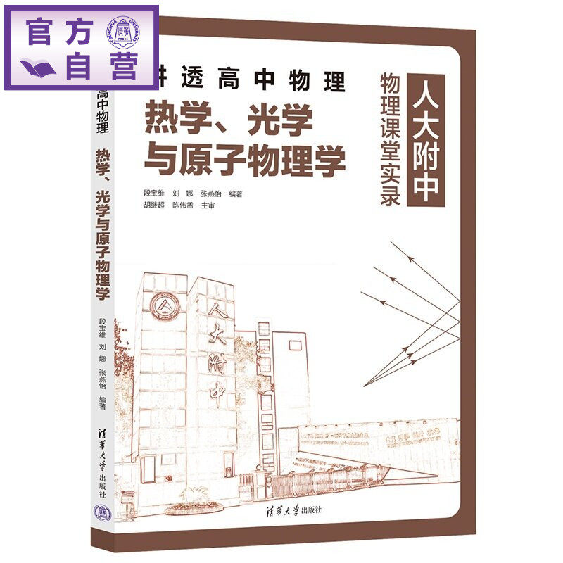 【官方正版新书】 讲透高中物理 热学 光学与原子物理学 段宝维 刘娜 张燕怡 清华大学出版社 高中物理 热学 图书 教程 书籍