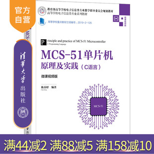 【官方正版】MCS-51单片机原理及实践(C语言)(微课视频版)陈苏婷 清华大学出版社嵌入式单片机