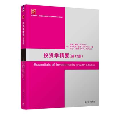 【官方正版】投资学精要（第12版） 兹维·博迪 清华大学出版社 英文版投资学高等学校教材