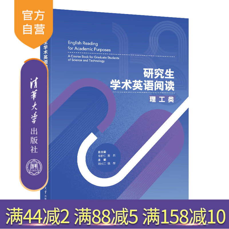 【官方正版新书】 研究生学术英语阅读：理工类 陈新仁 清华大学出版社 大学外语英语阅读教学