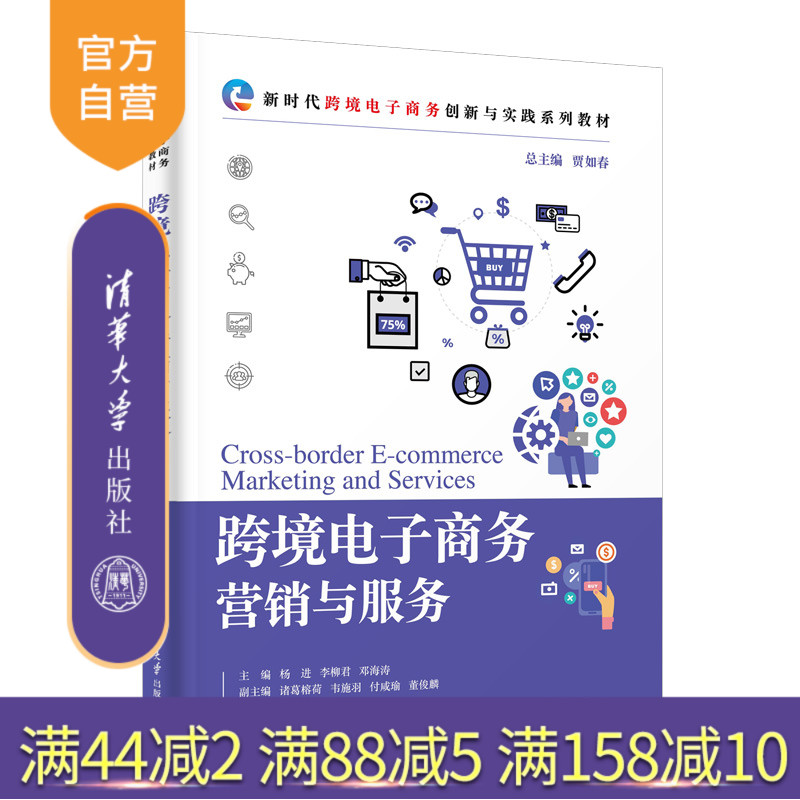 【官方正版新书】 跨境电子商务营销与服务 贾如春等 清华大学出版社 电子商务－网络营销－教材