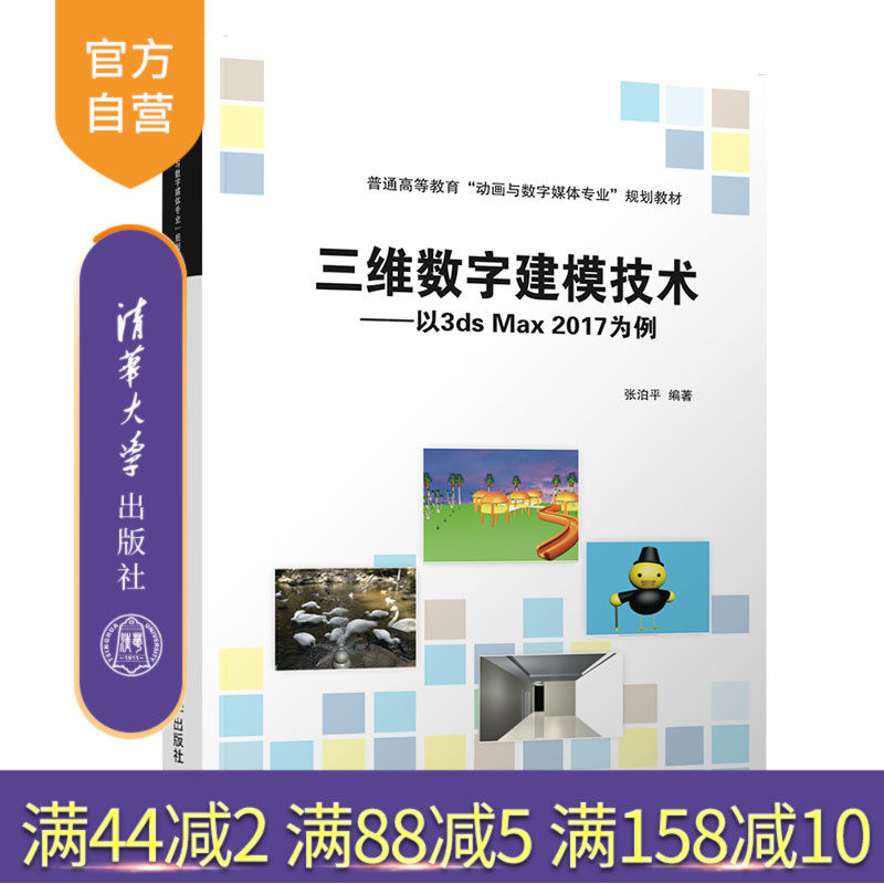 三维数字建模技术：以3ds Max  2017为例（普通高等教育动画与数字媒体专业规划教材） 虚拟现实 场景设计
