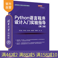 【官方正版新书】 Python语言程序设计入门实验指导（第二版） 郑江超、李宏岩、杨为明等 清华大学出版社 软件工具—程序设计