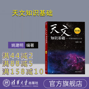 【官方正版新书】 天文知识基础 你想知道的天文学(第3版) 姚建明 清华大学出版社 天文基础知识 天文学太阳系恒星 9787302548966