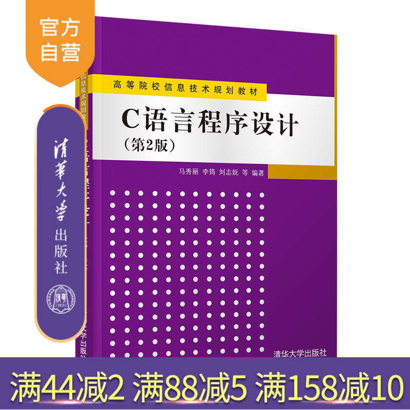 【官方正版】 C语言程序设计 第2版 清华大学出版社 马秀丽 高等院校信息技术规划教材 C语言 程序设计