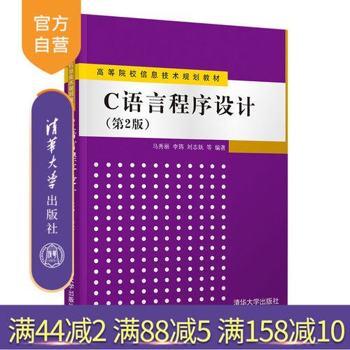 【官方正版】 C语言程序设计 第2版 清华大学出版社 马秀丽 高等院校信息技术规划教材 C语言 程序设计