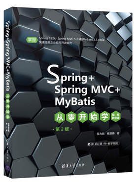【官方正版】Spring+Spring MVC+MyBatis从零开始学：视频教学版（第2版）吴为胜 清华大学出版社