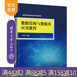 【官方正版】 数据结构与数据库应用教程 清华大学出版社 数据结构与数据库应用教程 于秀丽 高等院校信息技术规划教材